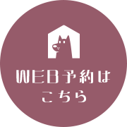 WEB予約